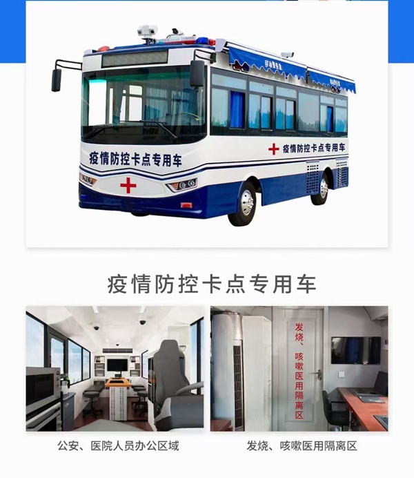 疫情防控卡點(diǎn)專用車